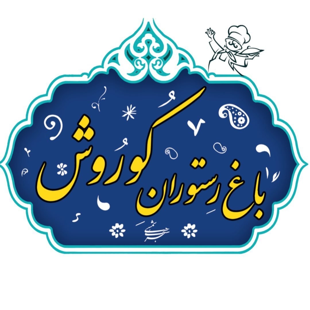 باغ رستوران کوروش در کرمان 